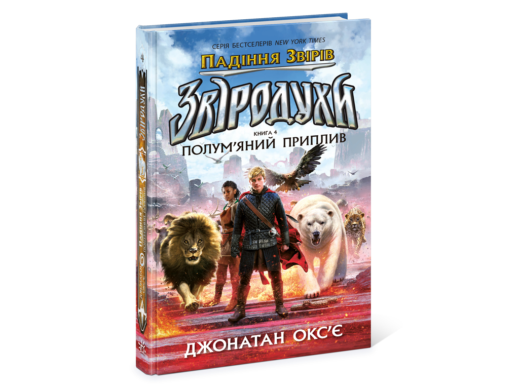 Зверодухи, Падение зверей Пламенный прилив, Книга 4, Ранок
