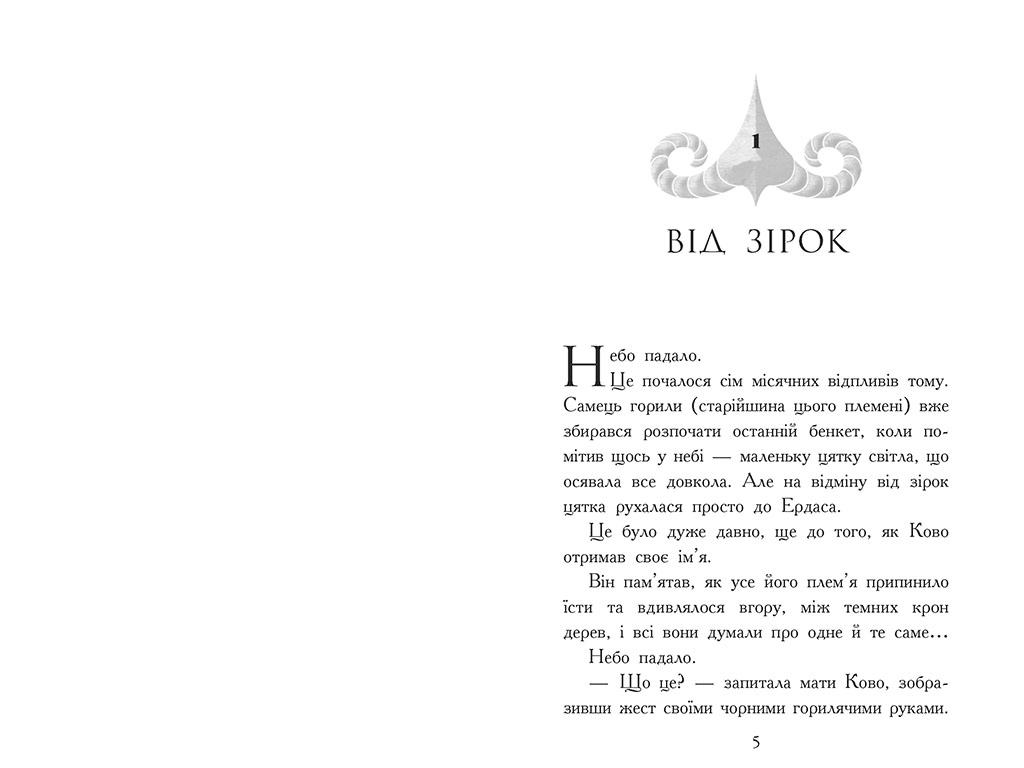Зверодухи, Падение зверей Пламенный прилив, Книга 4, Ранок
