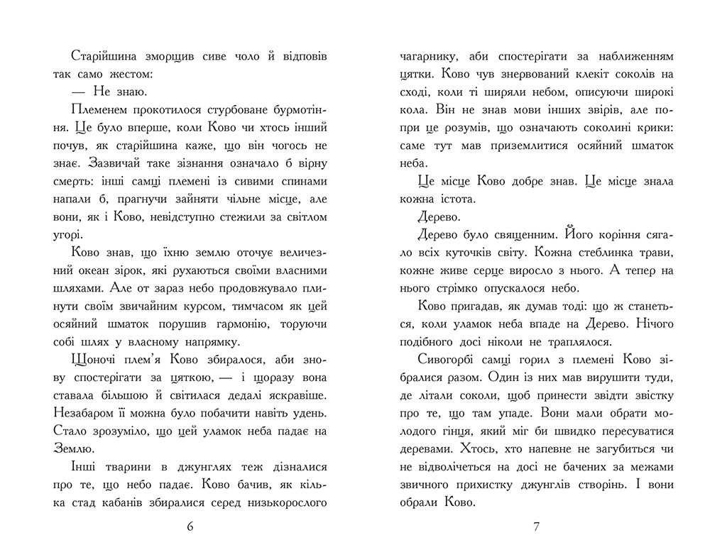 Зверодухи, Падение зверей Пламенный прилив, Книга 4, Ранок