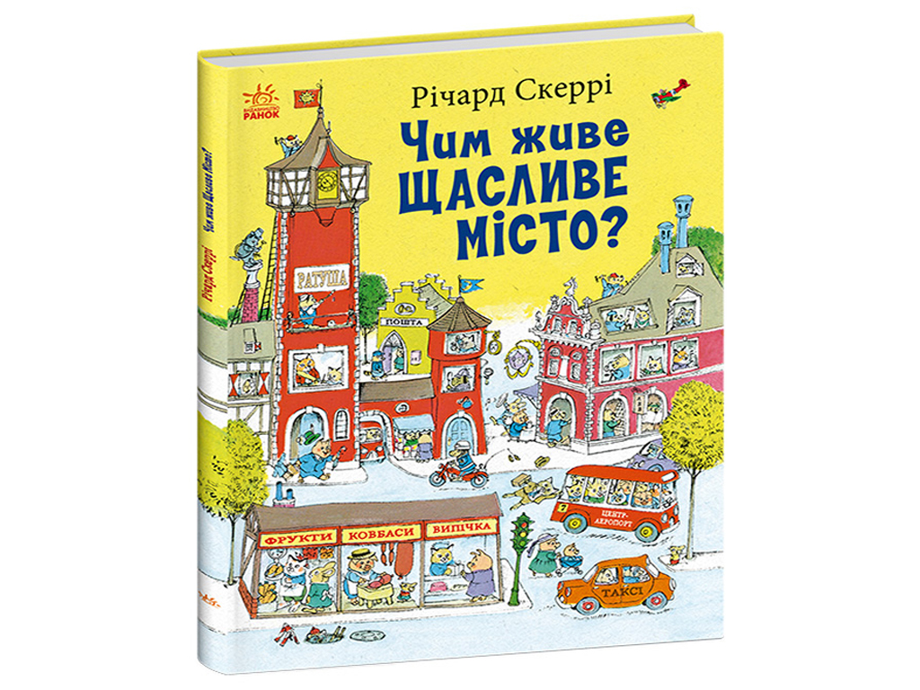 Книги Ричарда Скерри Чем живет Счастливый Город?