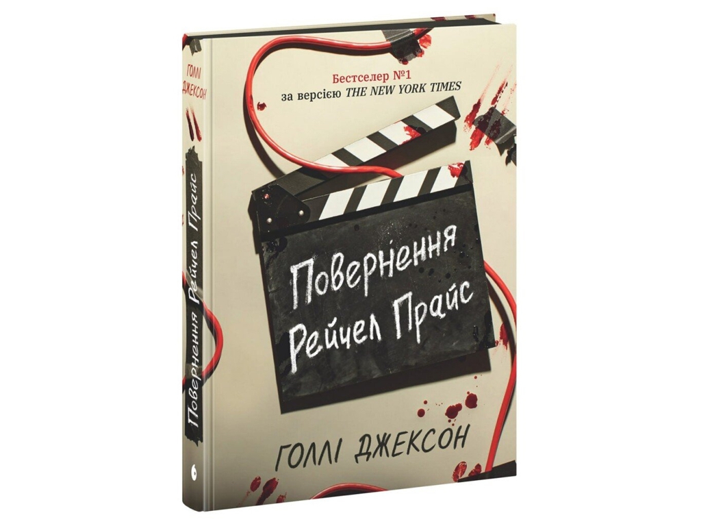 Триллер, "Возвращение Рэйчел Прайс", 16+, Голли Джексон, Readberry