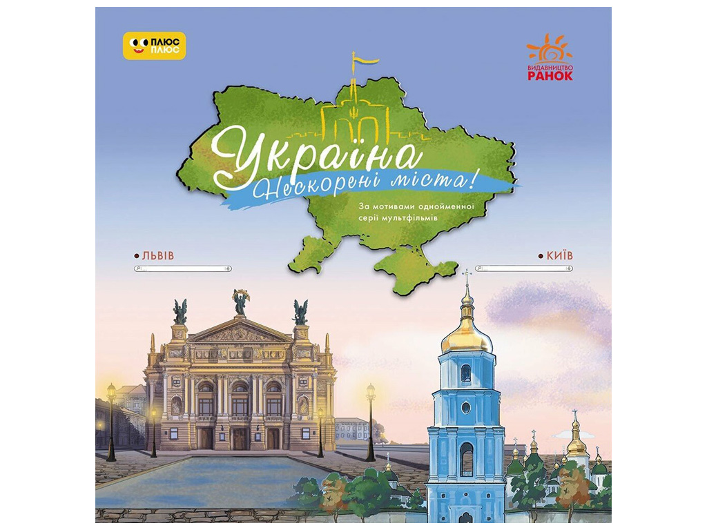 Энциклопедия "Украина Непокорные города, Истории: Киев, Львов", Ранок