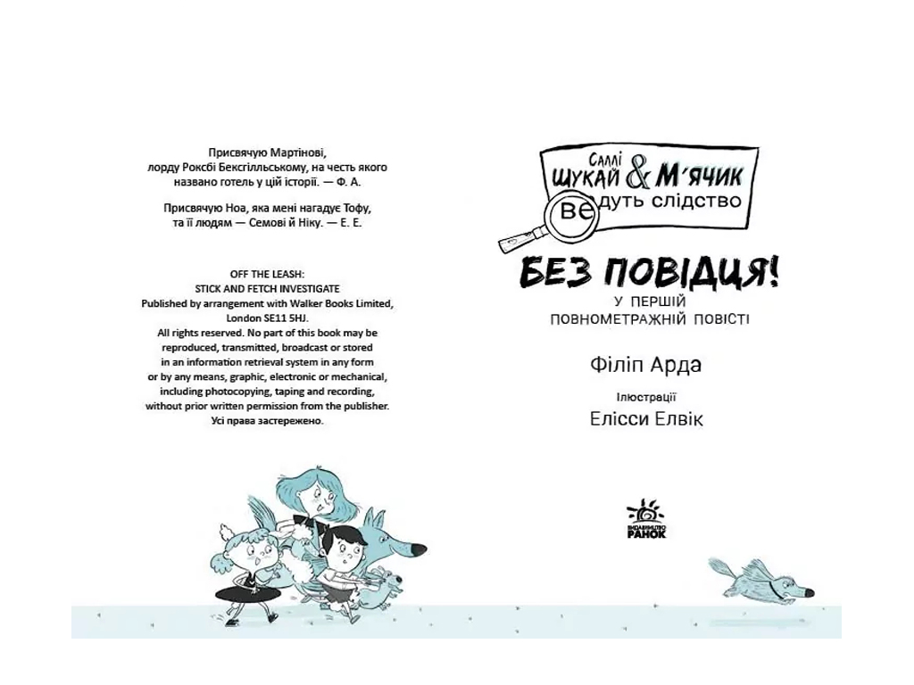 Салли Ищи&Мячик ведут следствие, Без поводка, Ранок А1995003У