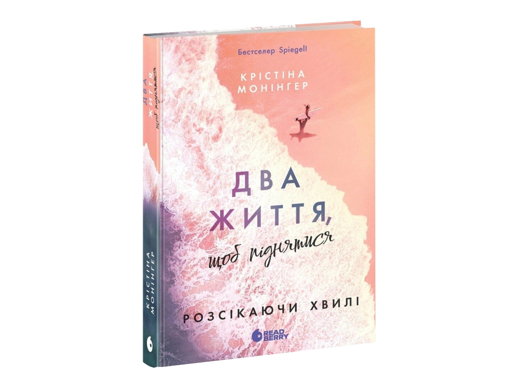 Роман, "Две жизни, чтобы подняться. Рассекая волны", 18+, Кристина Монингер, Readberry