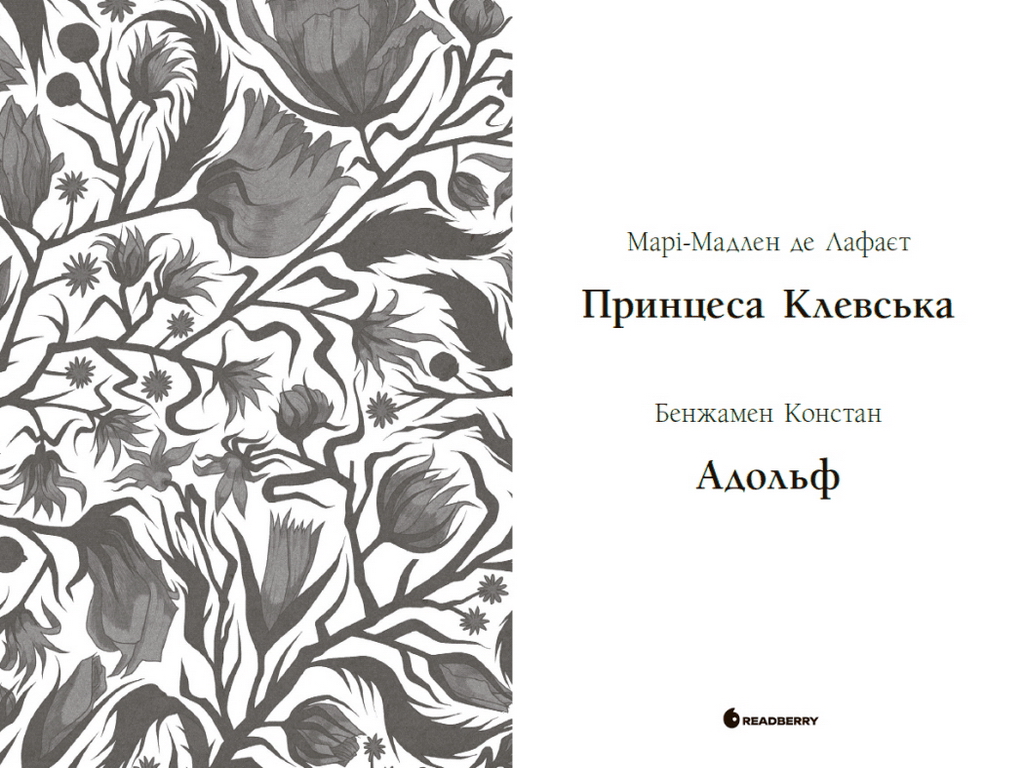 Роман, "Принцеса Клевська. Адольф", М.-М. де Лафайєт, Б. Констан, Readberry