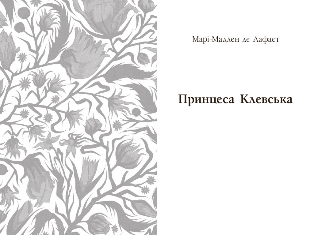 Роман, "Принцеса Клевська. Адольф", М.-М. де Лафайєт, Б. Констан, Readberry
