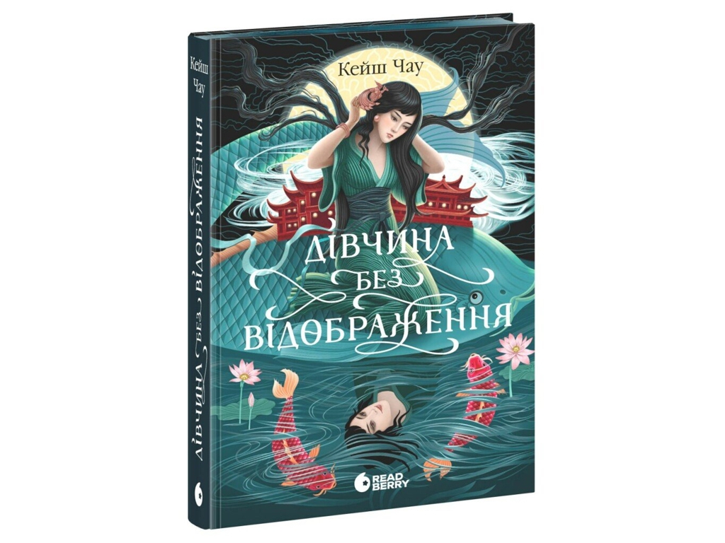 Фентезі роман, "Дівчина без відображення", 16+, Кейш Чау, READBERRY