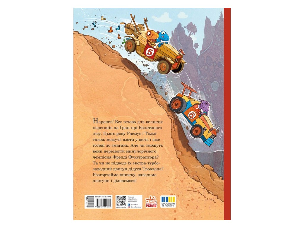 Приключенческая книга «Друзья-динозаврики. Гонки в Болотном лесу», Л. Меле, Ранок