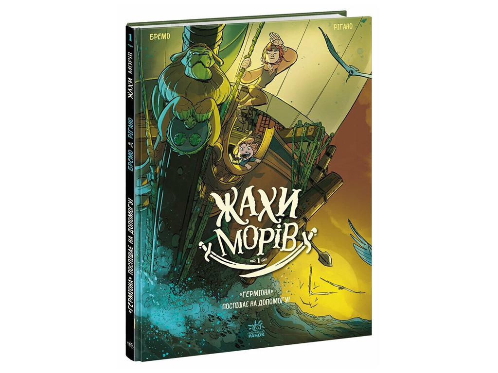 Комиксы "Ужасы морей. "Гермиона" спешит на помощь! Том 1" Брем Фредерик