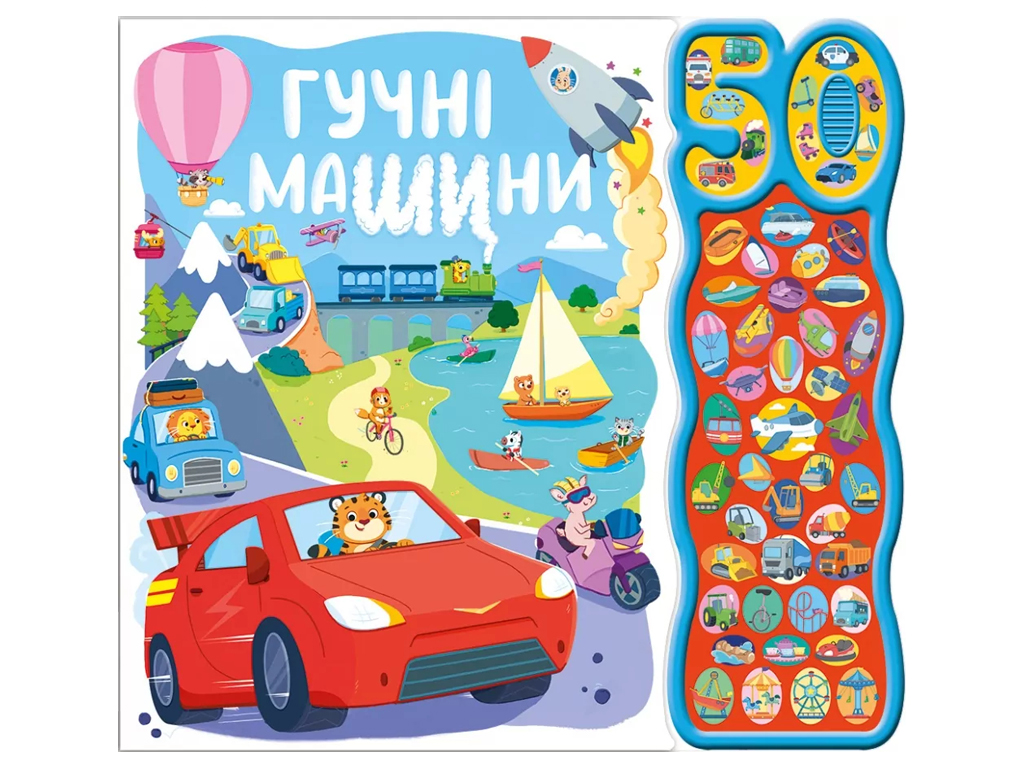 50 звуків, Гучні машини, Ранок А2078001У