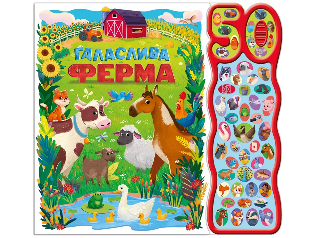 50 звуків, Галаслива ферма, Ранок А2078002У