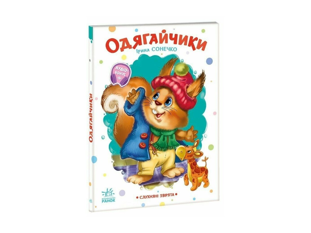 Стишки для малышей "Послушные зверьки", Ранок. Детская литература