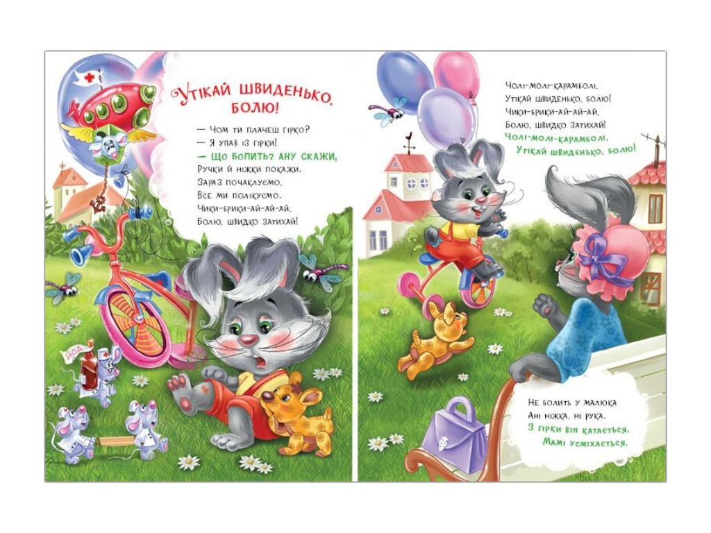 Вірші для малят "Слухняні звірята, Втішалочки", Ранок. Дитяча література