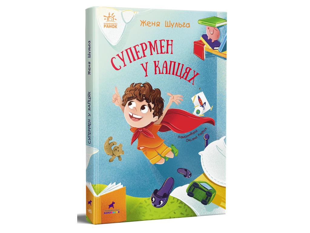 От сердца к сердцу Супермен в тапочках, Ранок