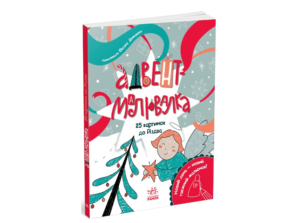 Розмальовка «Адвент-малювалка. 25 картинок до Різдва», завдання, 4+, К. Процун, Ранок