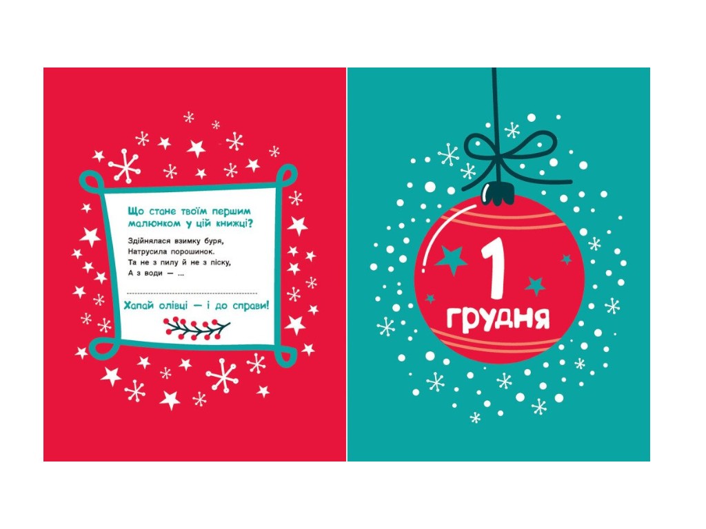 Розмальовка «Адвент-малювалка. 25 картинок до Різдва», завдання, 4+, К. Процун, Ранок