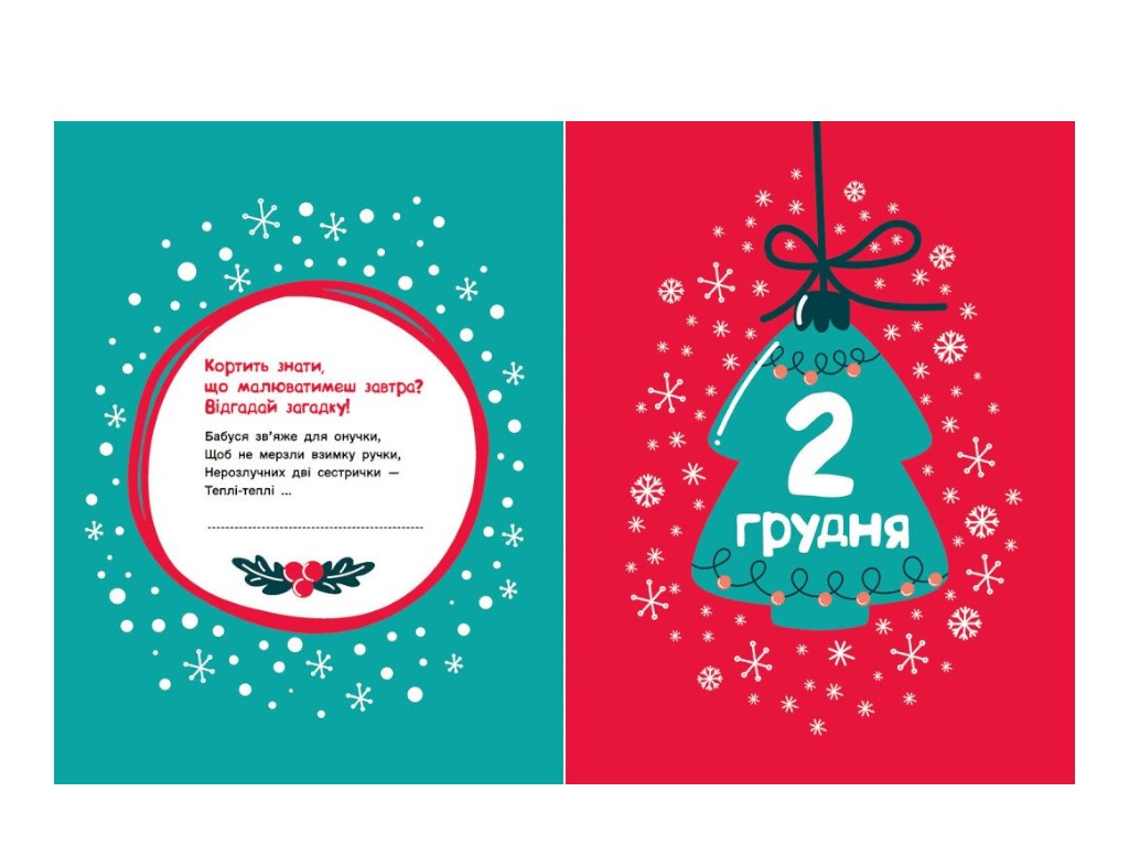 Розмальовка «Адвент-малювалка. 25 картинок до Різдва», завдання, 4+, К. Процун, Ранок