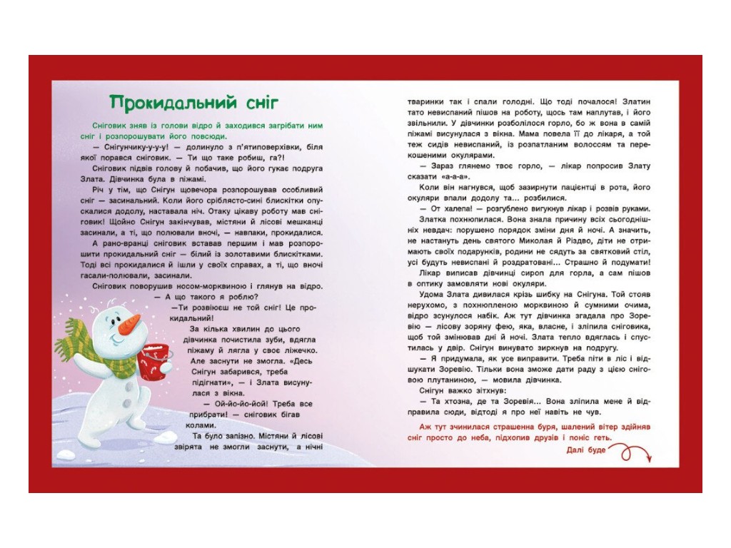 Для детей, «Адвент-чтение. 25 рассказов к Рождеству», 112 стр., И. Конопленко, Ранок