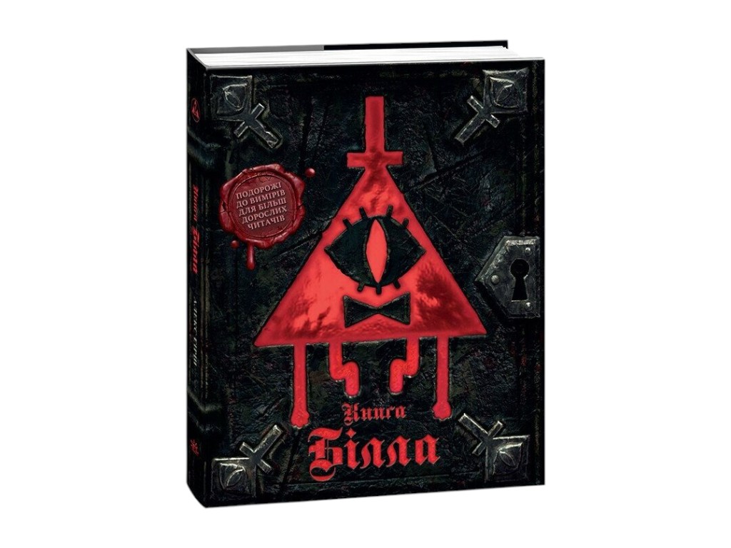 Книга "Гравити Фолз. Книга Билла", 16+, А. Хирш, Hyperion/Hyperion Avenue, 224 с.