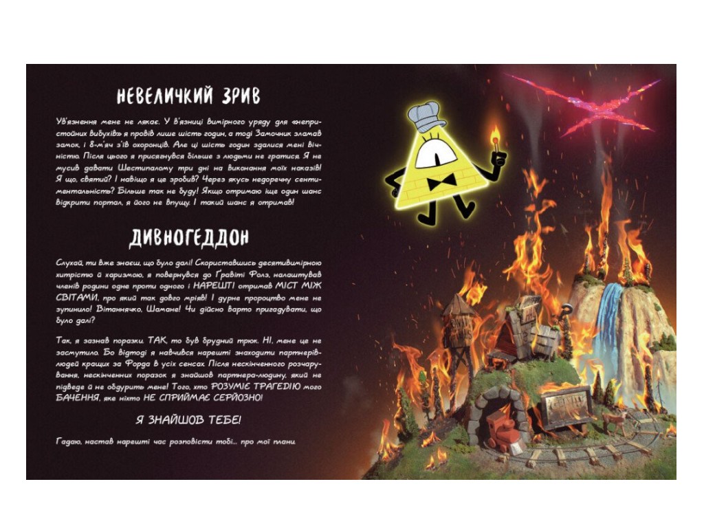 Книга "Гравити Фолз. Книга Билла", 16+, А. Хирш, Hyperion/Hyperion Avenue, 224 с.