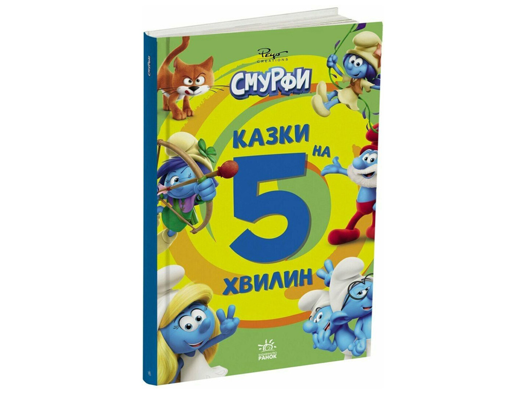 Сказки для детей "Смурфы, Сказки на 5 минут, Вперед к приключениям!", Отдел брендовой продукции