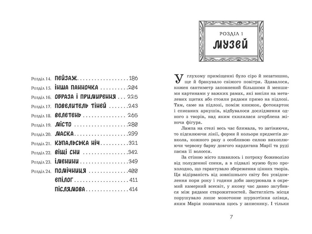 Фэнтези "Тайна картины", Шостак Н., Ранок