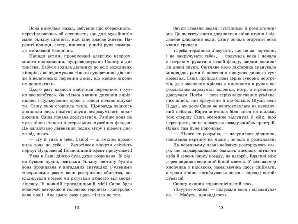 Фэнтези "Тайна картины", Шостак Н., Ранок