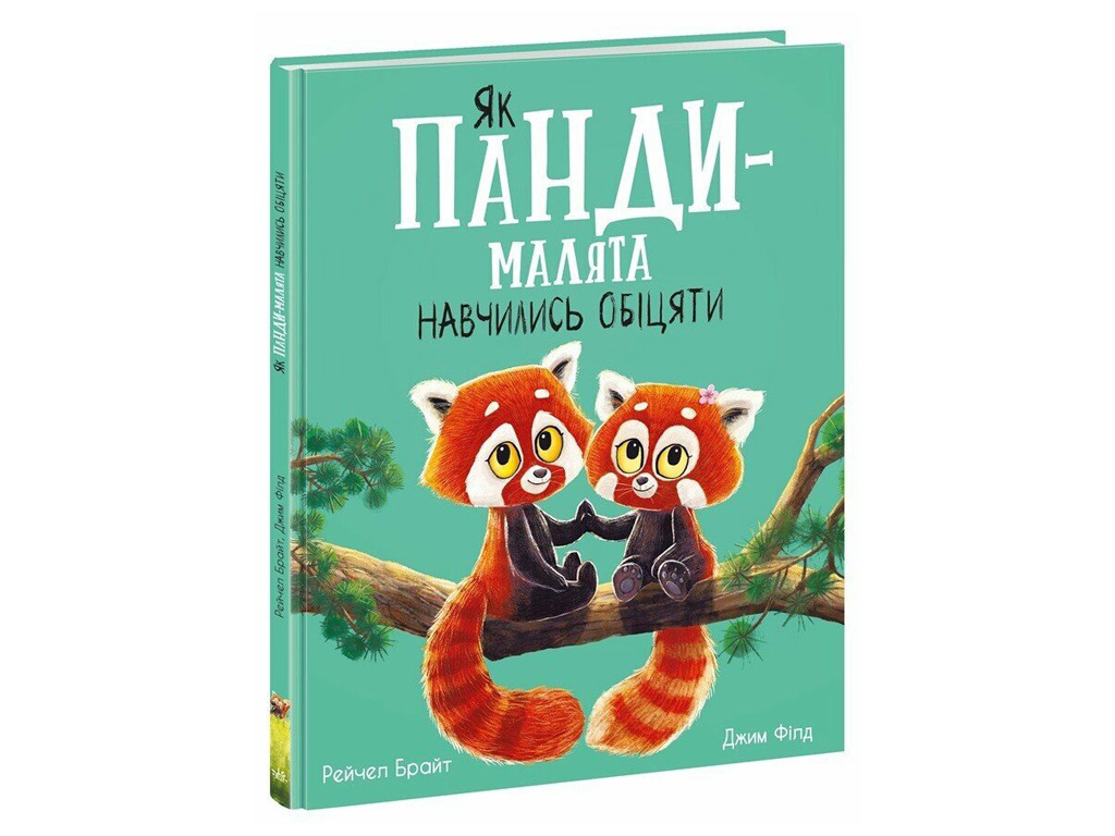 Детская книга "Как панды-малыши научились обещать", Рейчел Брайт, Ранок