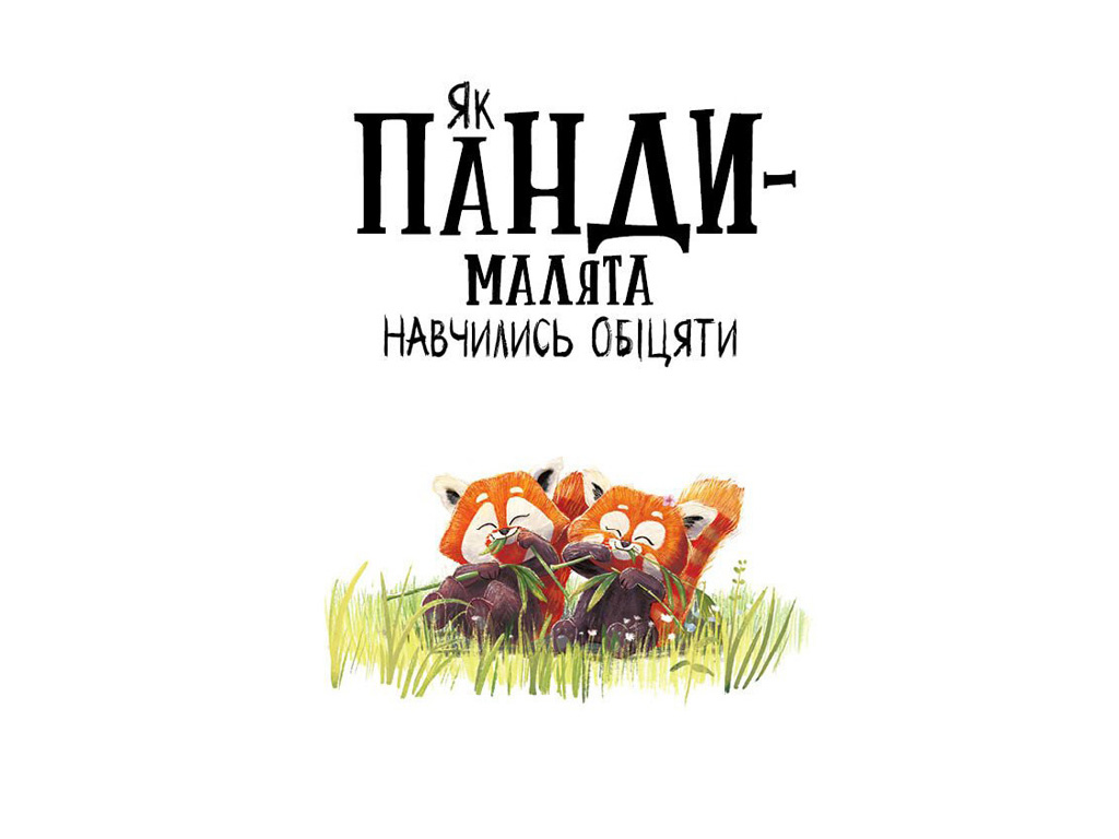Детская книга "Как панды-малыши научились обещать", Рейчел Брайт, Ранок
