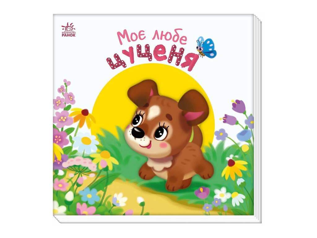 Мой милый малыш, Мой милый щенок, Ранок А1707007У