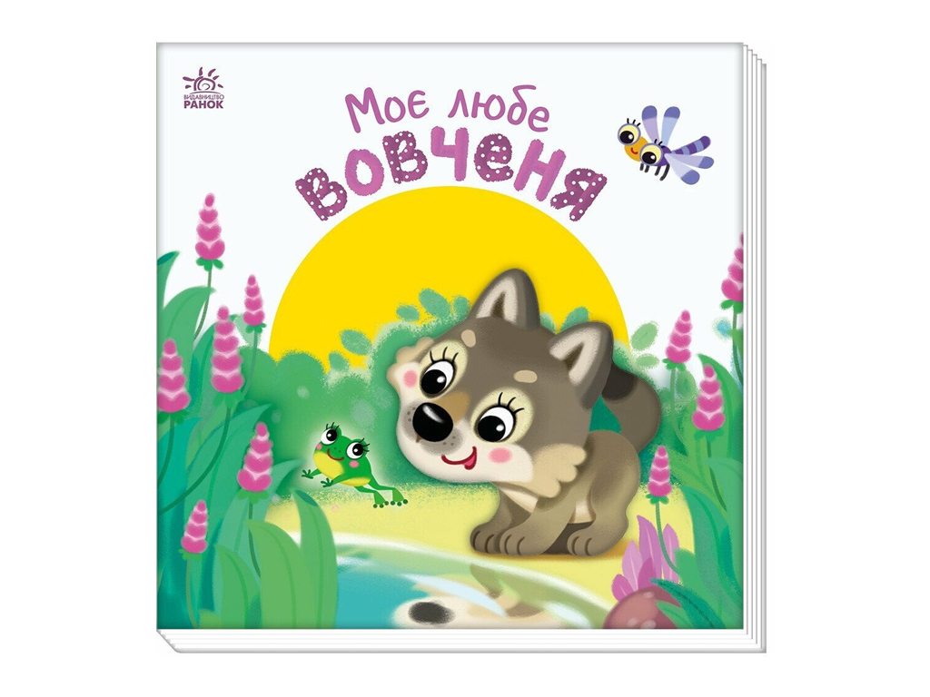 Мой милый малыш, Мой милый волчонок, Ранок А1707008У