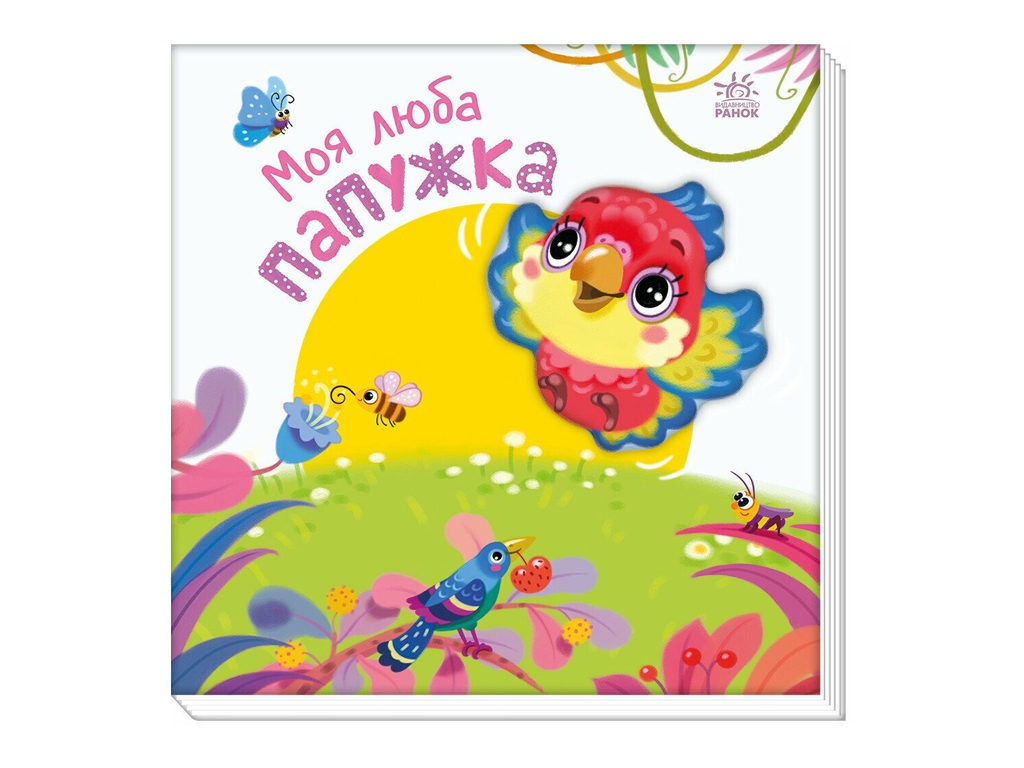 Мой любимый малыш, Мой милый попугайчик, Ранок А1707010У