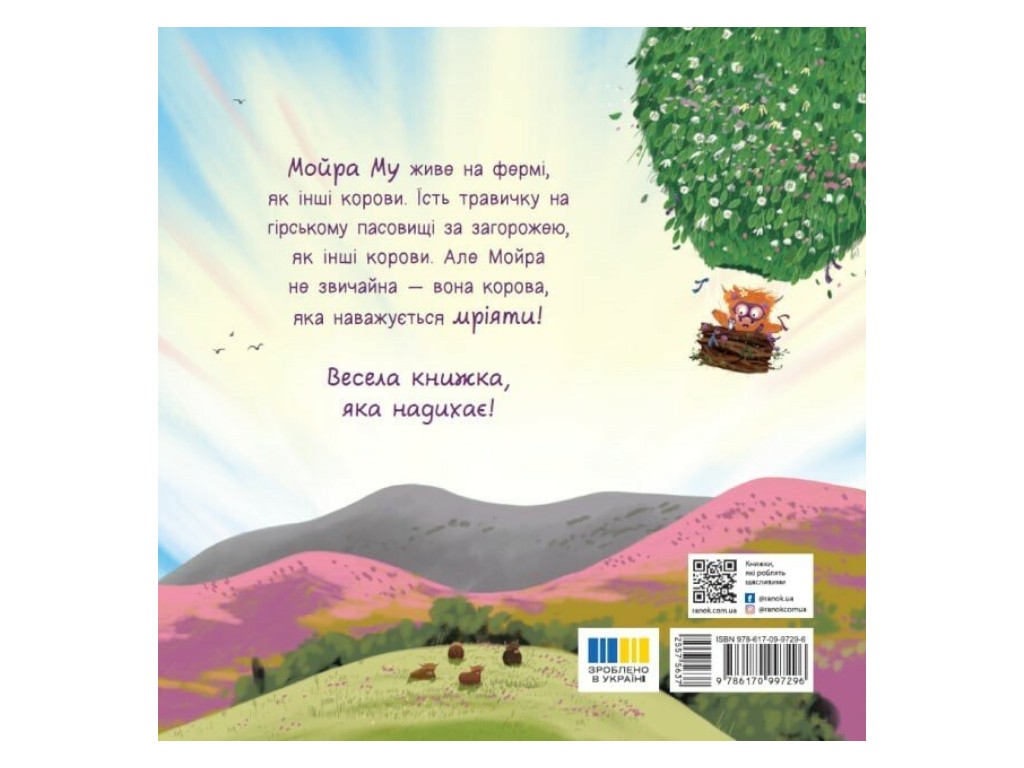 Книжка-картинка “Мойра Му. Теличка з Гайленду яка взяла й полетіла”, картон, від 3 р., Ранок