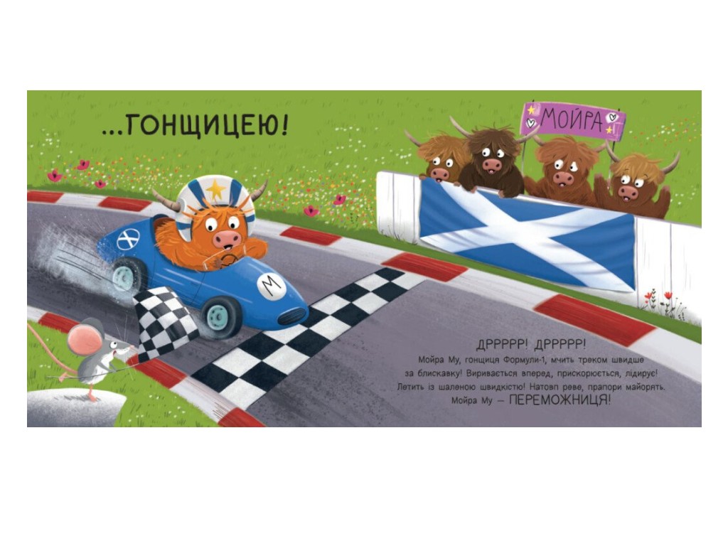 Книжка-картинка “Мойра Му. Теличка з Гайленду яка взяла й полетіла”, картон, від 3 р., Ранок