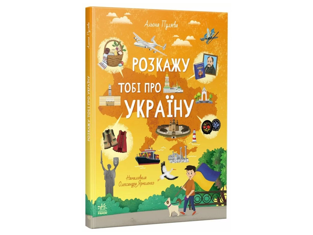 Украиноведы, Расскажу тебе об Украине, Ранок G902295У