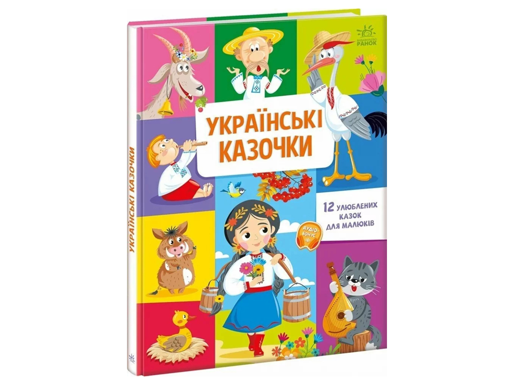 Малышу обо всем на свете, Украинские сказочки, Ранок А1767003У