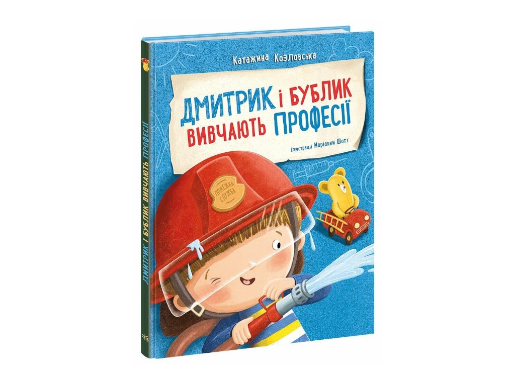 Детская книга "Дмитрик и Бублик изучают профессии", Ранок. Детская литература