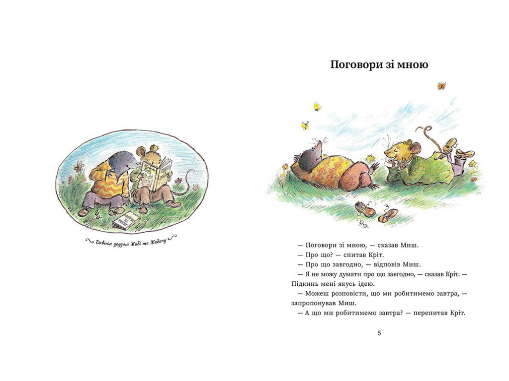 Сказка "Мышь и Крот", Данбар Джойс, Ранок