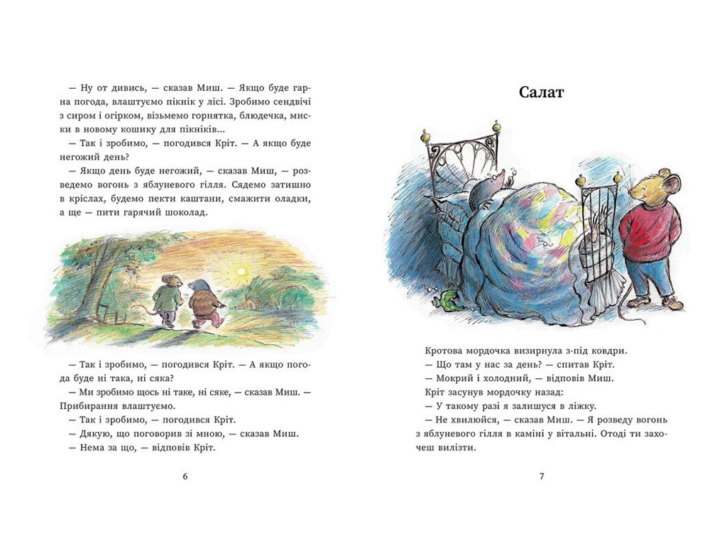 Сказка "Мышь и Крот", Данбар Джойс, Ранок
