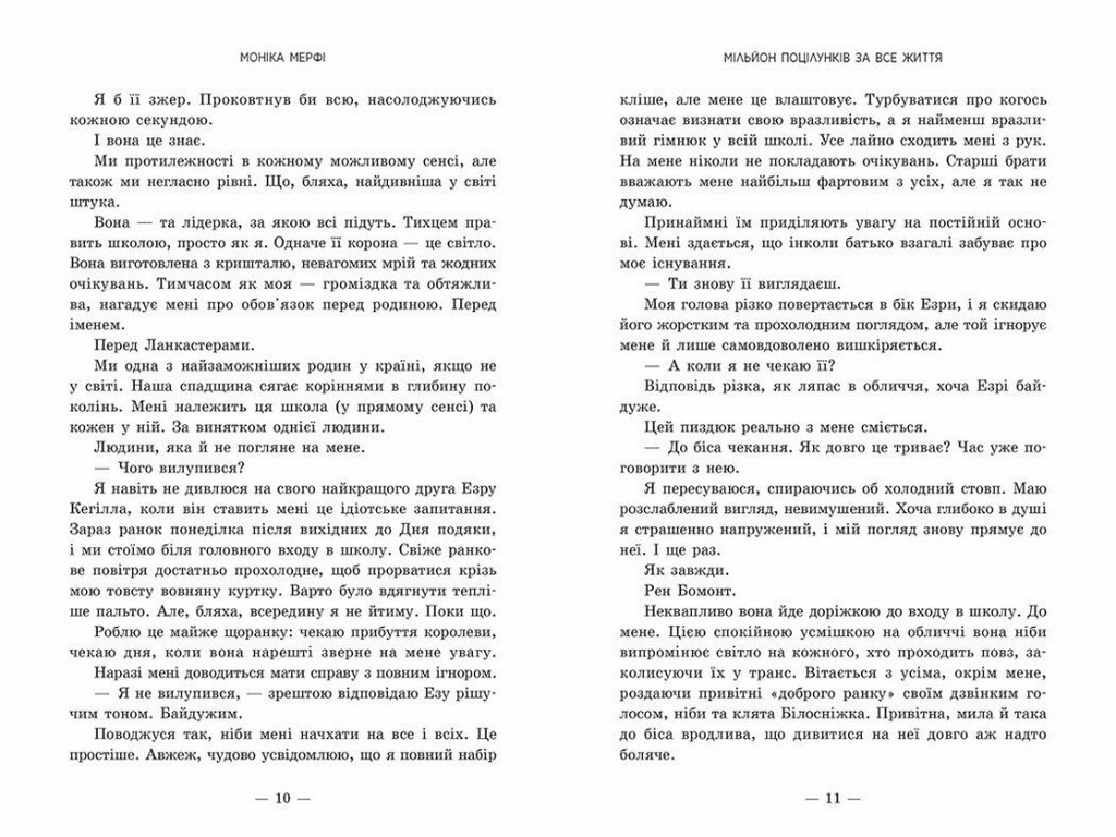 Роман, "Мільйон поцілунків за все життя", 18+, Моніка Мерфі, Readberry