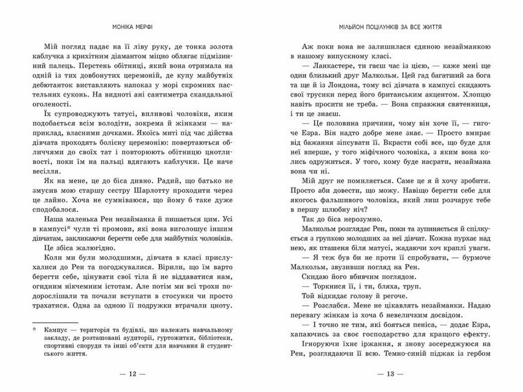 Роман, "Мільйон поцілунків за все життя", 18+, Моніка Мерфі, Readberry