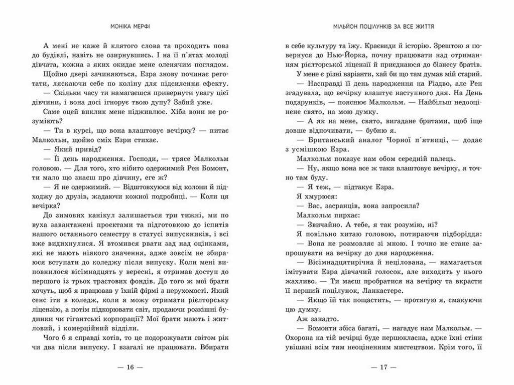 Роман, "Мільйон поцілунків за все життя", 18+, Моніка Мерфі, Readberry