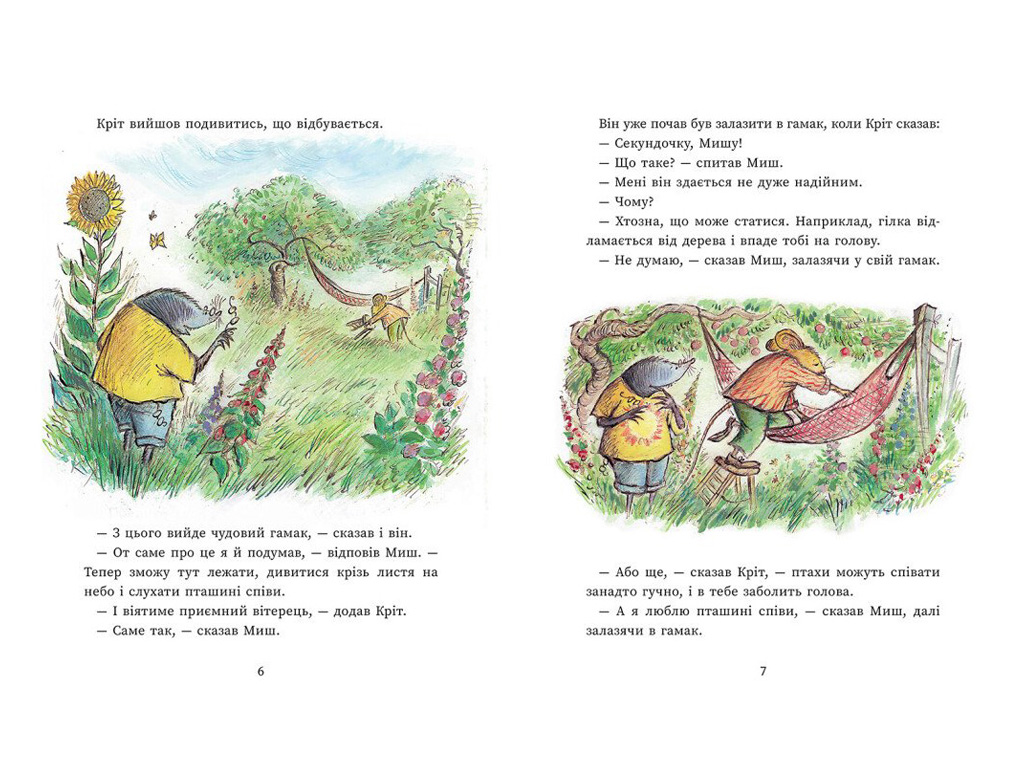 Сказка "Счастливые дни Мыши и Крота", Данбар Джойс, Ранок