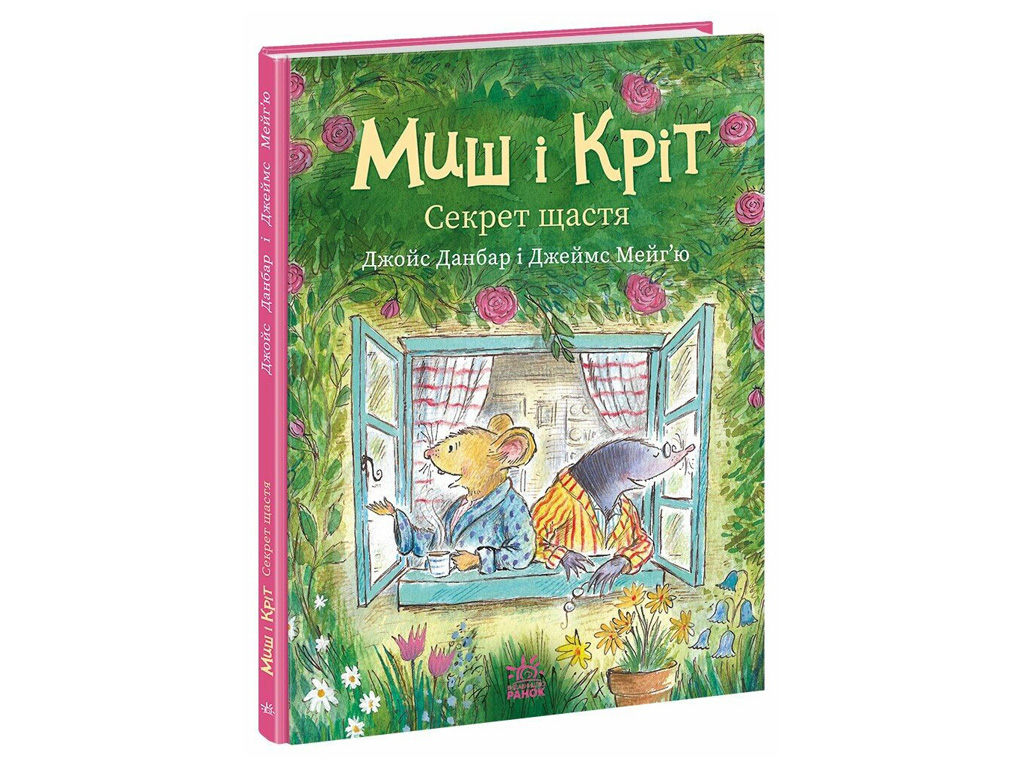 Сказка "Мышь и Крот, Секрет счастья", Данбар Джойс, Ранок