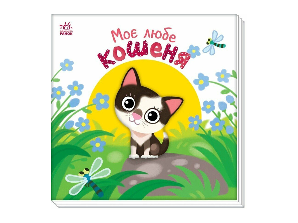 Мой любимый малыш, Мой любимый котенок, Ранок А1707017У