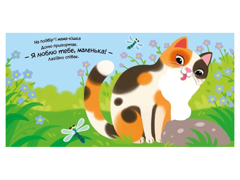 Мой любимый малыш, Мой любимый котенок, Ранок А1707017У