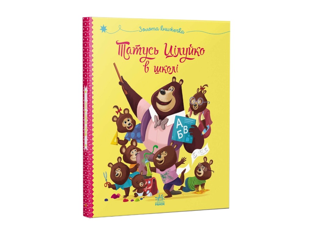 Книга “Папа Целуйко в школе”, картон, от 3 г., Ранок