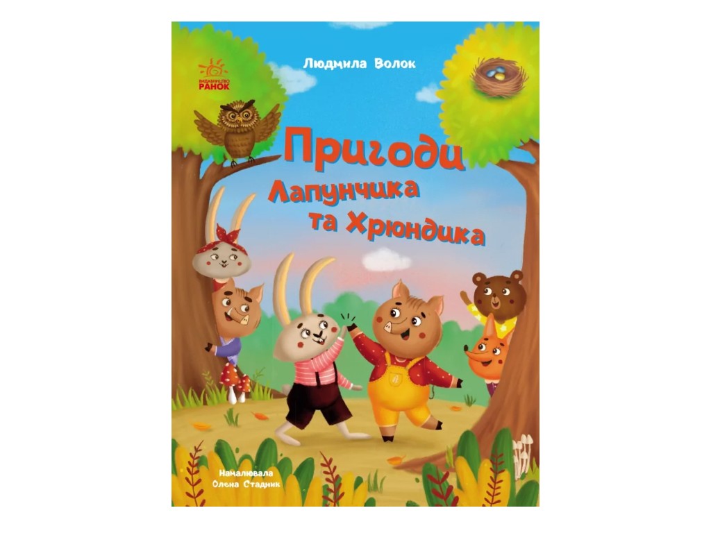 Детские истории "Приключения Лапунчика и Хрюндика", Ранок