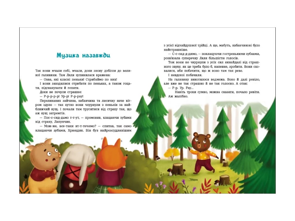 Детские истории "Приключения Лапунчика и Хрюндика", Ранок