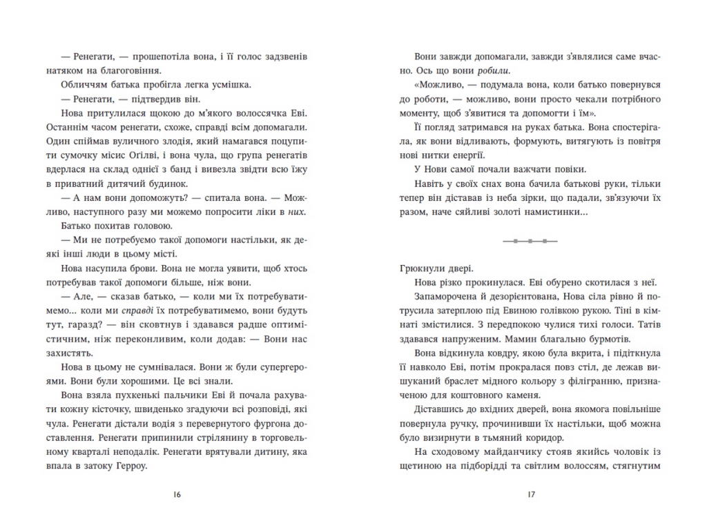 Фантастический роман, "Ренегаты. Книга 1", 12+, Марисса Майер, READBERRY